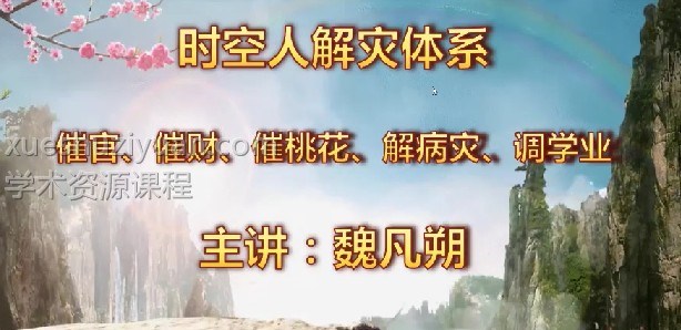 魏凡朔《催官催财催桃花》8集 吕氏时空人魏凡朔《催官催财催桃花》8集视频 风水的砂水 进行解灾 催 财官吉插图 魏凡朔《催官催财催桃花》8集 吕氏时空人魏凡朔《催官催财催桃花》8集视频 风水的砂水 进行解灾 催 财官吉插图