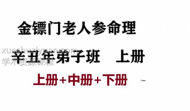 金镖门老人参命理2021辛丑年弟子班教学整理,三册1千多页资料插图 金镖门老人参命理2021辛丑年弟子班教学整理,三册1千多页资料插图
