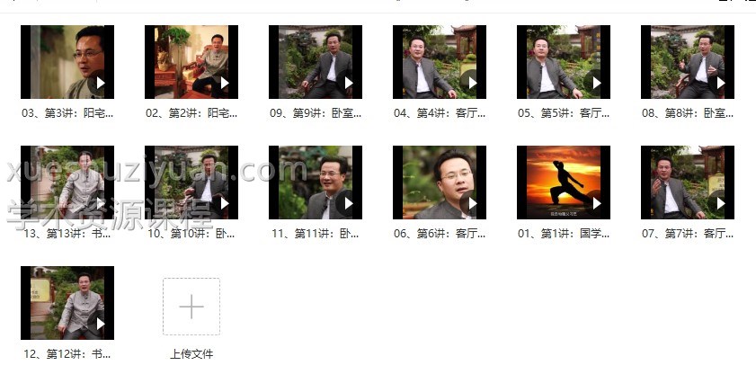 袁燊室内风水 13集视频合集插图1