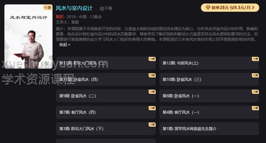 袁燊室内风水 13集视频合集插图