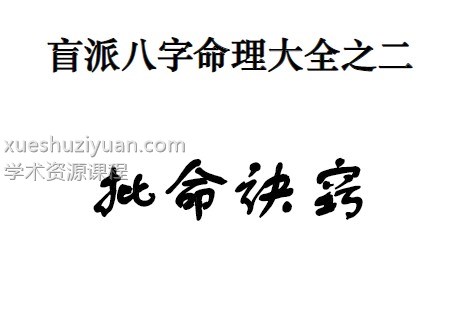 通天鼠汇编2本pdf盲派八字命理大全之 盲派命理基础及歌诀+批命诀窍插图 通天鼠汇编2本pdf盲派八字命理大全之 盲派命理基础及歌诀+批命诀窍插图