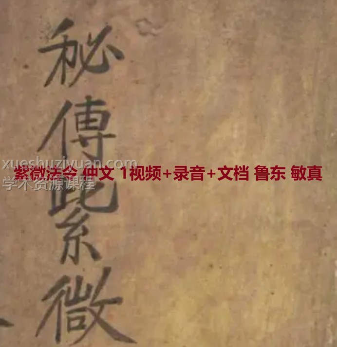 紫微法令 仲文课程 1视频+录音+文档 护身 辟邪 荡秽 加持物品插图 紫微法令 仲文课程 1视频+录音+文档 护身 辟邪 荡秽 加持物品插图