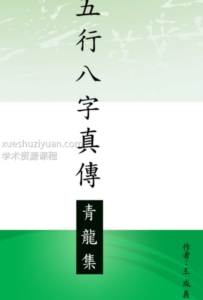 王成义 五行八字真传集五本一套高清电子版书籍插图 王成义 五行八字真传集五本一套高清电子版书籍插图