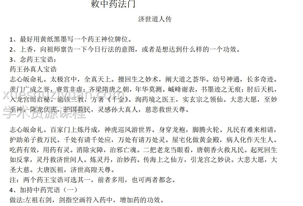 董理延济世道人十方济世堂勅中药法门录音+视频+符图+文档插图2 董理延济世道人十方济世堂勅中药法门录音+视频+符图+文档插图2