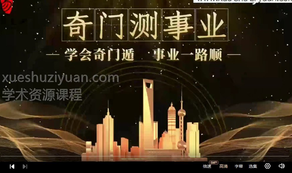 晓星 奇门测事业 视频16集教程 网盘下载插图 晓星 奇门测事业 视频16集教程 网盘下载插图