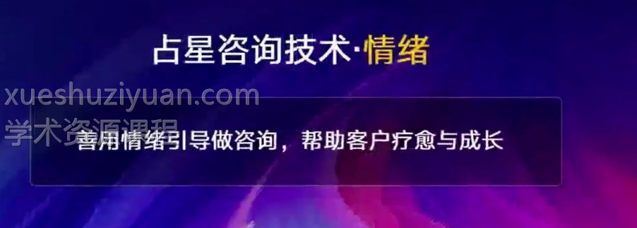 小雅礼斗占星高阶20集视频课程插图 小雅礼斗占星高阶20集视频课程插图