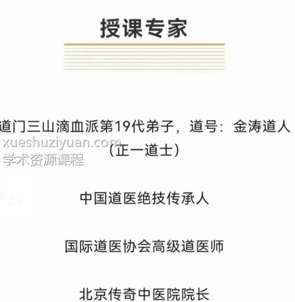 金涛道人道医一招灵面授班课程15集视频 收藏好课程插图1 金涛道人道医一招灵面授班课程15集视频 收藏好课程插图1