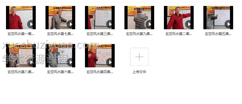 黄天福 玄空风水初级班 9集视频课程插图1