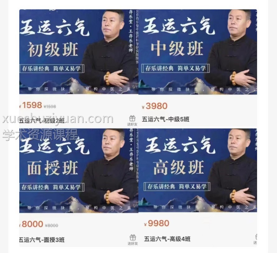 王存乐五运六气课程初中高+面授四部合集视频 百度网盘下载插图 王存乐五运六气课程初中高+面授四部合集视频 百度网盘下载插图
