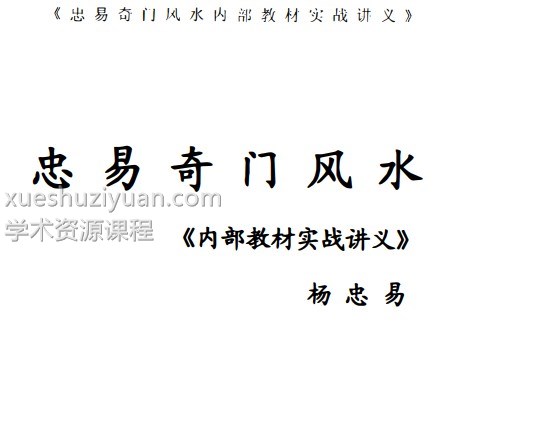 杨忠易-阴盘奇门风水 奇门风水内部教材实战讲义262页插图 杨忠易-阴盘奇门风水 奇门风水内部教材实战讲义262页插图