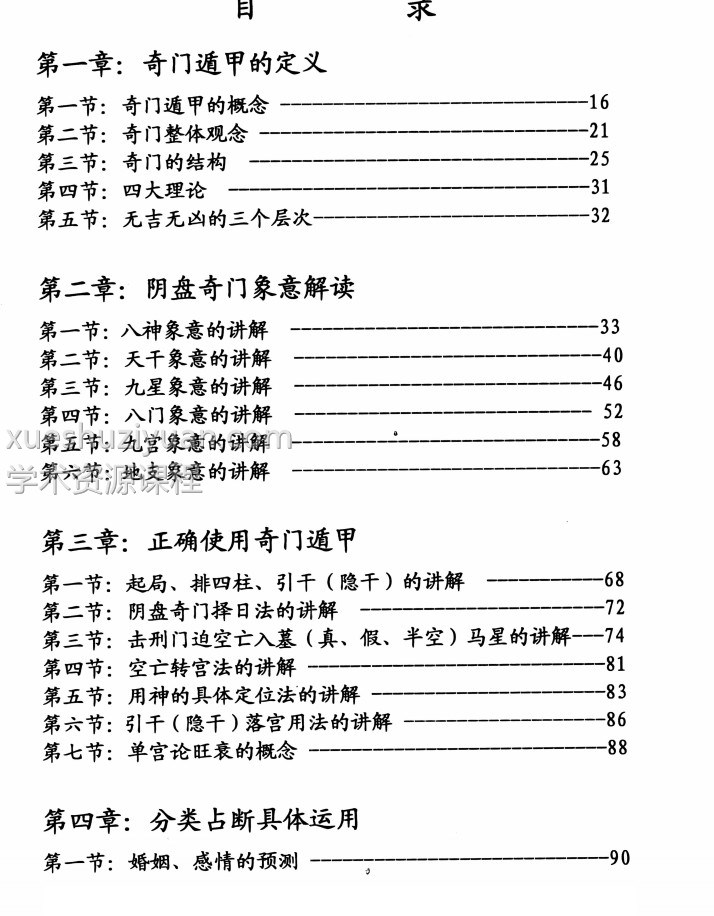 杨忠易-阴盘奇门风水 奇门风水内部教材实战讲义262页插图1 杨忠易-阴盘奇门风水 奇门风水内部教材实战讲义262页插图1