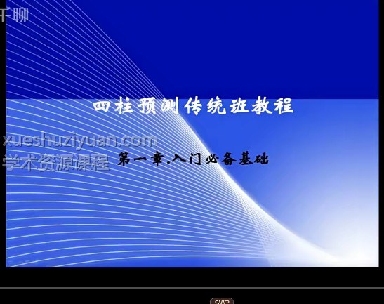 子非八字四柱课程2023年传统正式课3集插图