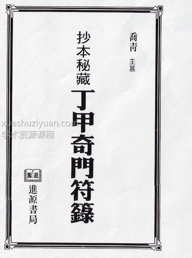 乔青-抄本秘藏丁甲奇门符箓插图