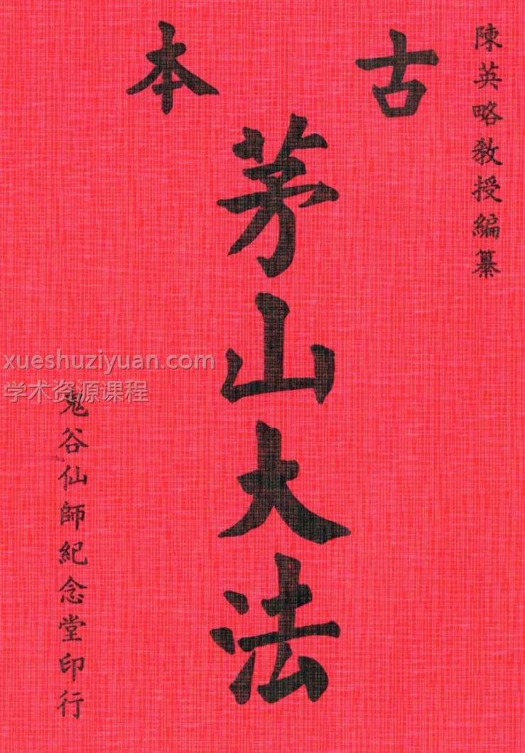 古本茅山大法陈英略著插图 古本茅山大法陈英略著插图