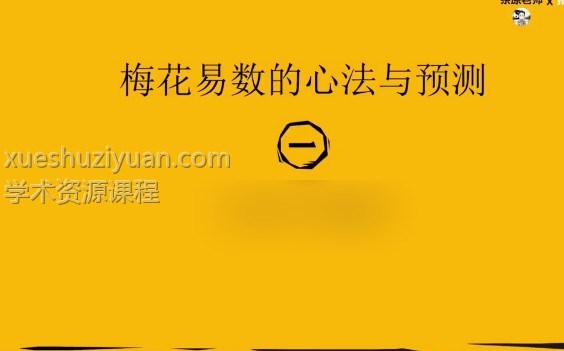 候宗原-梅花易数预测与心法(官网原价9980元)9集视频插图