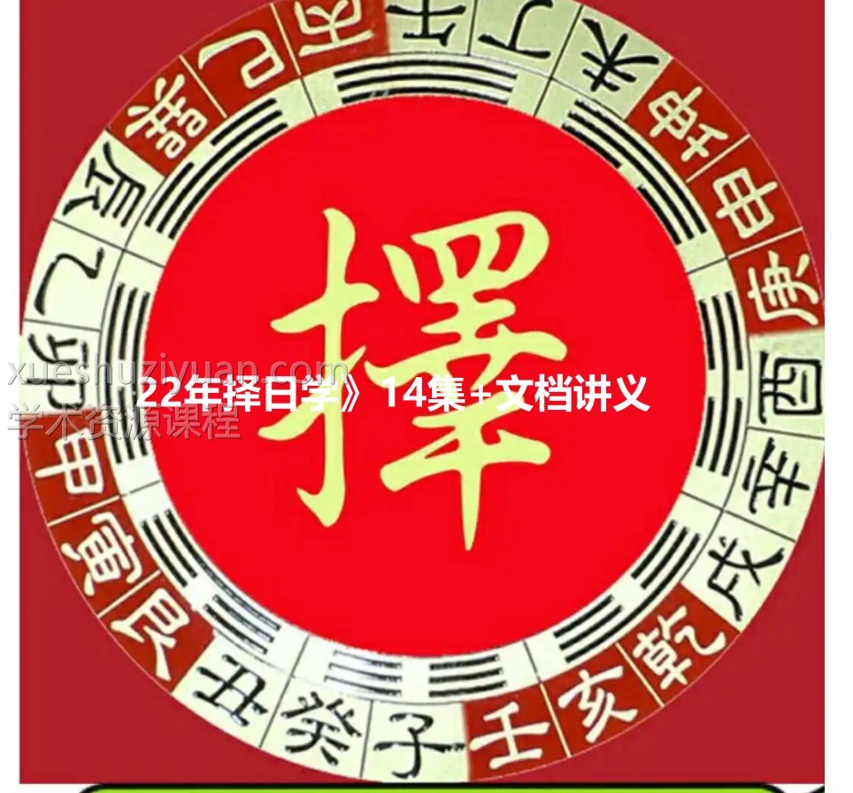 22年择日学 14集+文档讲义插图 22年择日学 14集+文档讲义插图