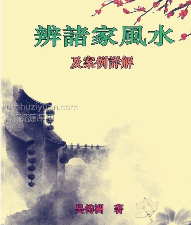 吴均洲-辨诸家风水及案例详解插图