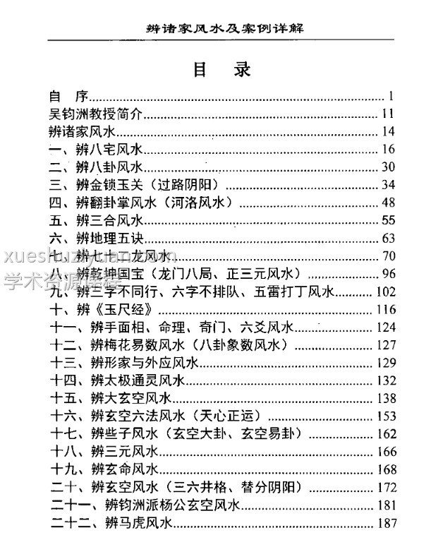 吴均洲-辨诸家风水及案例详解插图1