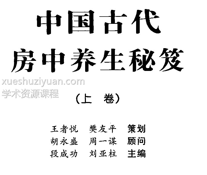中国古代房中养生秘笈(全三卷)插图2 中国古代房中养生秘笈(全三卷)插图2