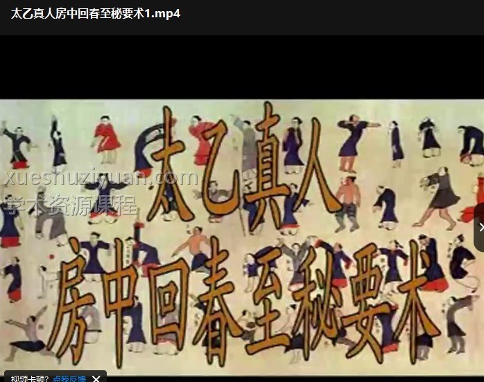 太乙真人房中回春至秘要术.pdf 王明奎函授教程 教学视频资源插图