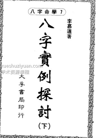 李慕道-八字实例探讨上册+中册+下册插图 李慕道-八字实例探讨上册+中册+下册插图