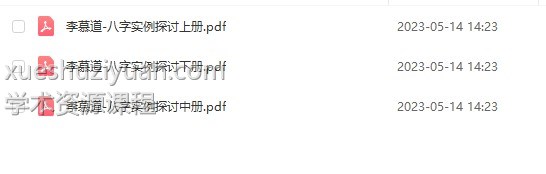 李慕道-八字实例探讨上册+中册+下册插图1 李慕道-八字实例探讨上册+中册+下册插图1