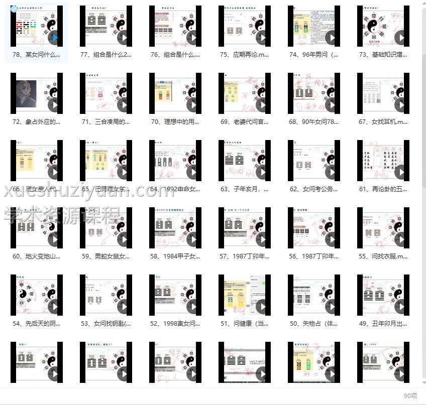 戴荣君 【梅花易数-八卦梅花术系统课程】89集插图 戴荣君 【梅花易数-八卦梅花术系统课程】89集插图