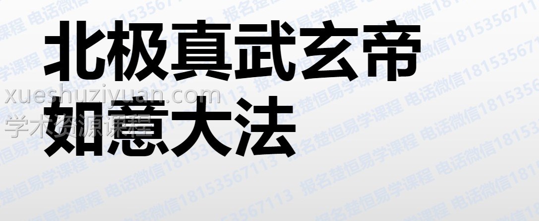 段至灵 北极真武法 真武玄帝如意大法视频+ppt文档 破解完整版插图 段至灵 北极真武法 真武玄帝如意大法视频+ppt文档 破解完整版插图