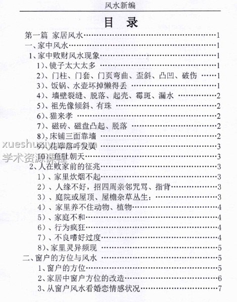 汤细加-新编风水学原版.pdf 173页插图1 汤细加-新编风水学原版.pdf 173页插图1