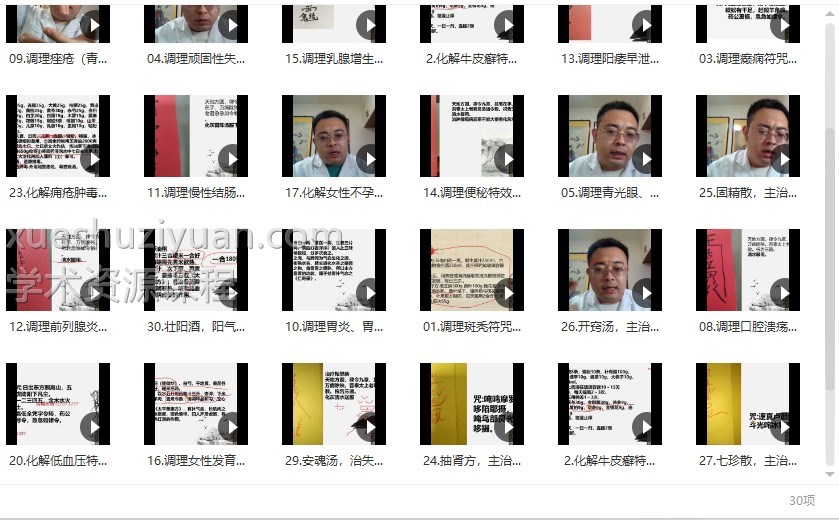 王越《道医祝由符法配药方课程》30 集插图 王越《道医祝由符法配药方课程》30 集插图
