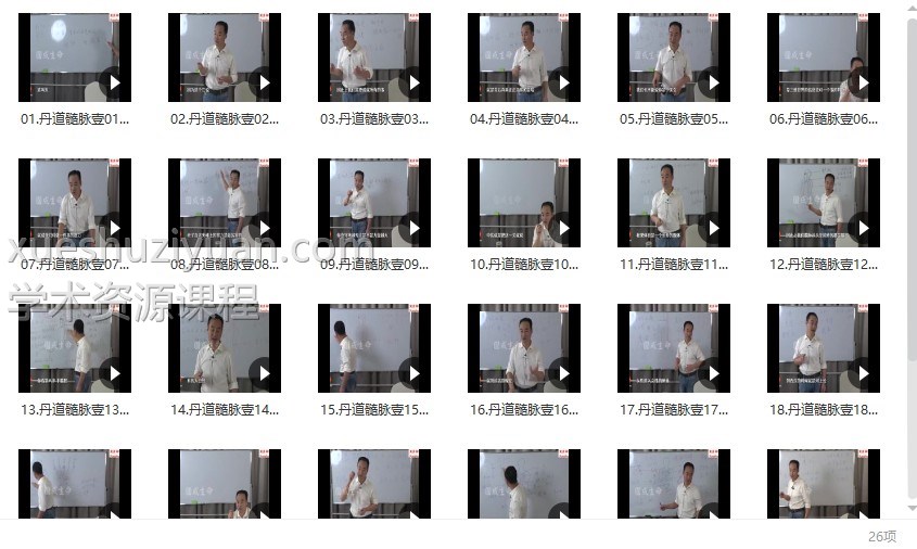 张翔 丹道髓脉▪壹26集插图1 张翔 丹道髓脉▪壹26集插图1