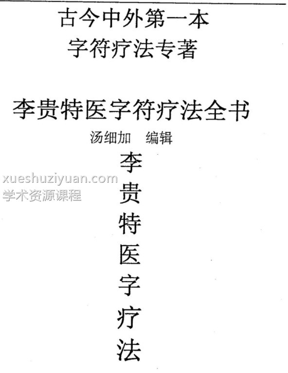 汤细加-李贵特医字符疗法全书.pdf 107页插图