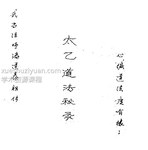 太乙道法pdf插图