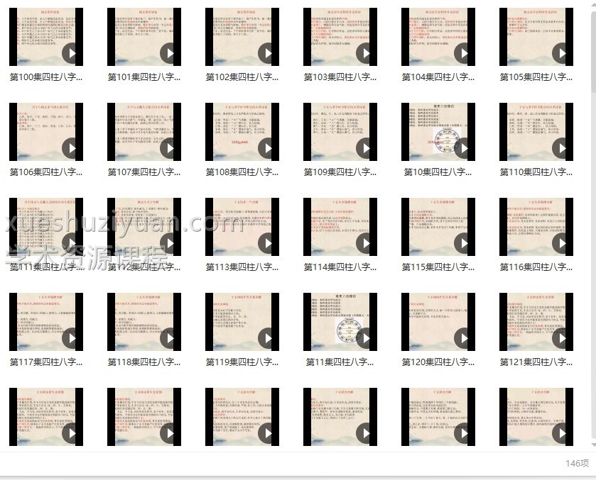 曾氏易学弟子班四柱命理学146集插图1 曾氏易学弟子班四柱命理学146集插图1