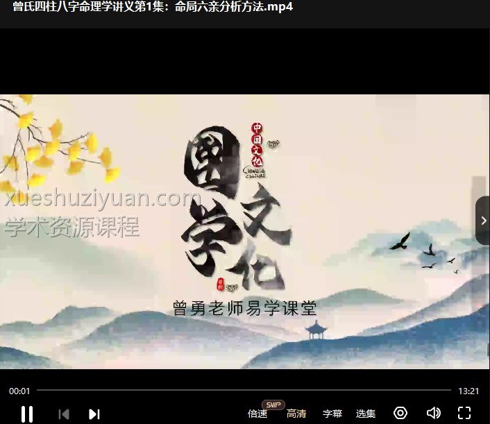 曾勇 曾氏易学新视频四柱八字讲义第四册18集全插图 曾勇 曾氏易学新视频四柱八字讲义第四册18集全插图