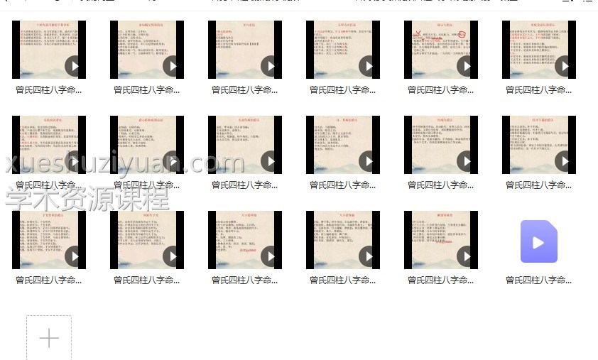 曾勇 曾氏易学新视频四柱八字讲义第四册18集全插图1 曾勇 曾氏易学新视频四柱八字讲义第四册18集全插图1