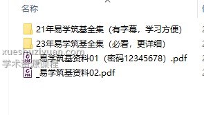 最新课程《易学筑基课程》51集+文档插图 最新课程《易学筑基课程》51集+文档插图