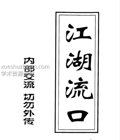 江湖流口插图 江湖流口插图