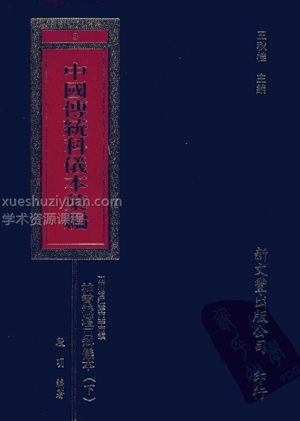 中国传统科仪本彙編7册pdf,共计6000多页, 很详尽的道教科仪书籍插图 中国传统科仪本彙編7册pdf,共计6000多页, 很详尽的道教科仪书籍插图