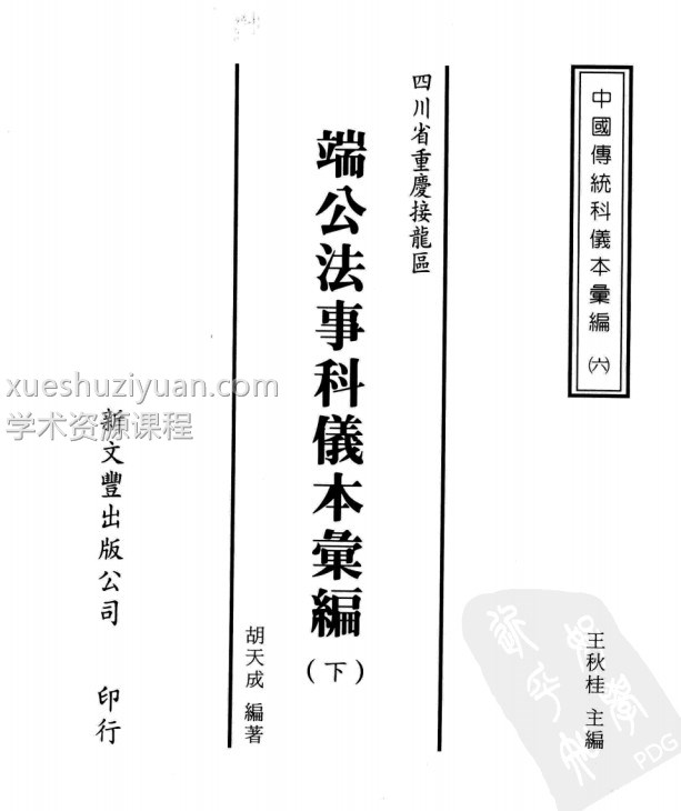 中国传统科仪本彙編7册pdf,共计6000多页, 很详尽的道教科仪书籍插图2 中国传统科仪本彙編7册pdf,共计6000多页, 很详尽的道教科仪书籍插图2