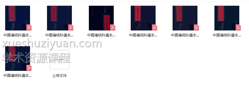 中国传统科仪本彙編7册pdf,共计6000多页, 很详尽的道教科仪书籍插图1 中国传统科仪本彙編7册pdf,共计6000多页, 很详尽的道教科仪书籍插图1