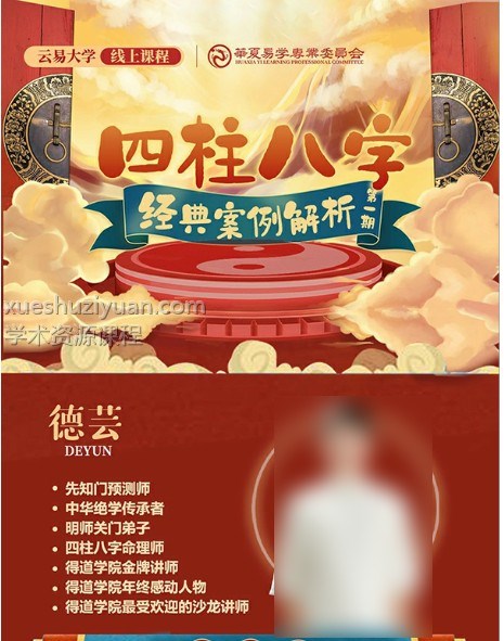 夏光明弟子德芸《四柱八字经典案例解析》第一期长视频一集2小时18分插图 夏光明弟子德芸《四柱八字经典案例解析》第一期长视频一集2小时18分插图