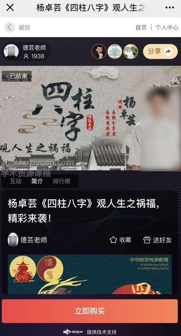 夏光明弟子德芸杨卓芸《四柱八字》观人生之祸福1视频插图 夏光明弟子德芸杨卓芸《四柱八字》观人生之祸福1视频插图