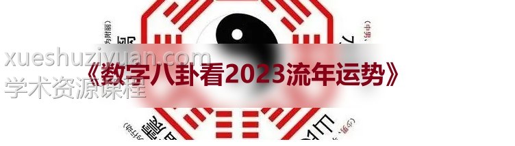 《数字八卦看2023流年运势》2集视频插图 《数字八卦看2023流年运势》2集视频插图