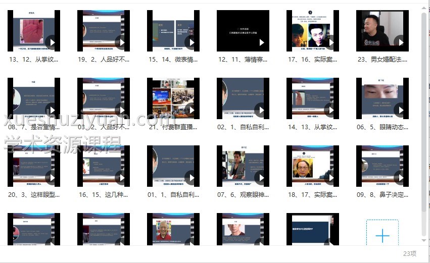 胡量诚 面相读心术之识男攻略23集 视频教程插图 胡量诚 面相读心术之识男攻略23集 视频教程插图