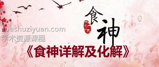 《食神详解及化解》2集视频插图 《食神详解及化解》2集视频插图