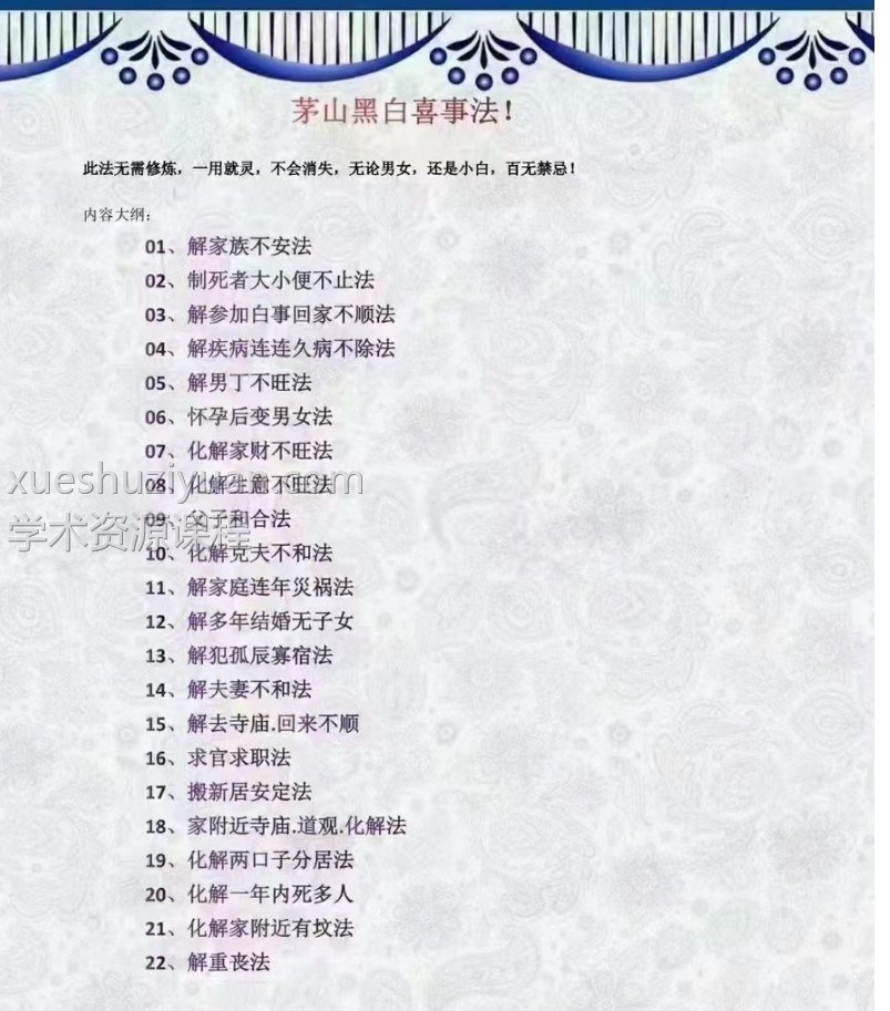 茅山黑白喜事法.pdf文件插图 茅山黑白喜事法.pdf文件插图