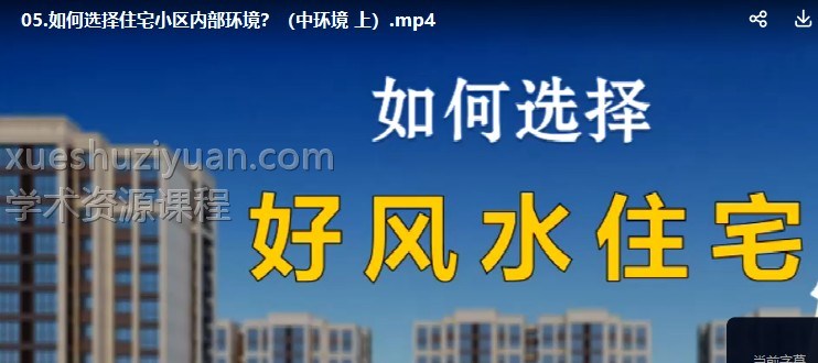 姚子涵《如何选择好风水住宅》8集插图 姚子涵《如何选择好风水住宅》8集插图