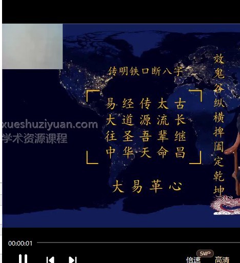 程传明  铁口断八字高级班5集 玄真徒弟程传明带你充分领会命理精髓插图