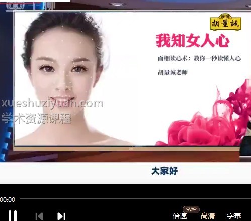 读心术 我知女人心 胡量诚面相读心术-我知女人心视频21集插图 读心术 我知女人心 胡量诚面相读心术-我知女人心视频21集插图